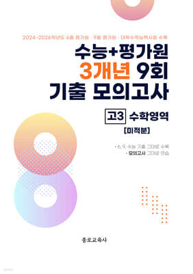 수능 기출+평가원 3개년 9회 기출 모의고사 고3 수학영역 미적분 (2026년)