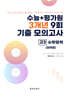 수능 기출+평가원 3개년 9회 기출 모의고사 고3 수학영역 미적분 (2026년)