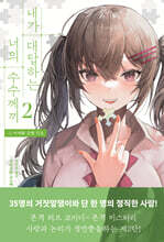 내가 대답하는 너의 수수께끼 2