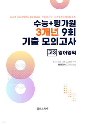 수능 기출+평가원 3개년 9회 기출 모의고사 고3 영어영역 (2026년)