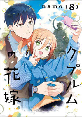 クプルムの花嫁   8