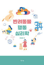 반려동물 행동 심리학