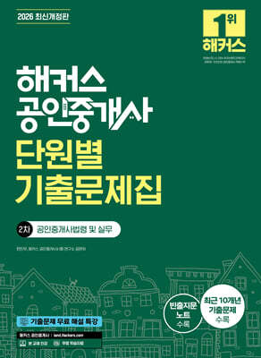 2026 해커스 공인중개사 2차 단원별 기출문제집 공인중개사법령 및 실무