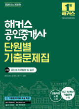 2026 해커스 공인중개사 2차 단원별 기출문제집 공인중개사법령 및 실무