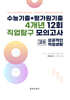 수능기출+평가원기출 4개년 12회 직업탐구 모의고사 고3 성공적인 직업생활 (2026년)