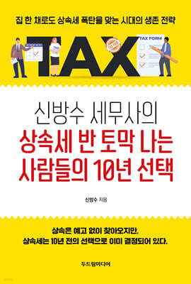 신방수 세무사의 상속세 반 토막 나는 사람들의 10년 선택