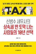 신방수 세무사의 상속세 반 토막 나는 사람들의 10년 선택