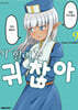 이 힐러, 귀찮아 9