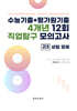 수능기출+평가원기출 4개년 12회 직업탐구 모의고사 고3 상업 경제 (2026년)