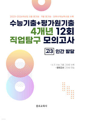 수능기출+평가원기출 4개년 12회 직업탐구 모의고사 고3 인간 발달 (2026년)