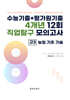 수능기출+평가원기출 4개년 12회 직업탐구 모의고사 고3 농업 기초 기술 (2026년)