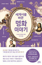 세계사를 바꾼 명화 이야기