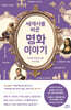 세계사를 바꾼 명화 이야기