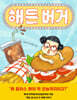 해든 버거