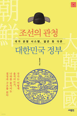 조선의 관청, 대한민국 정부