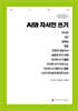 AI와 자서전 쓰기 (큰글자책)