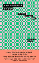 왜 나의 다정함이 당신을 상처 입힐까