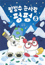 팥빙수 눈사람 펑펑 5