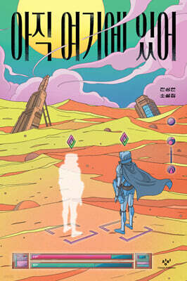 아직 여기에 있어