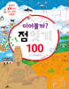 이어볼까? 점 잇기 100