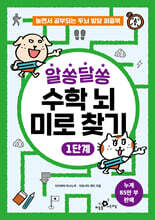 알쏭달쏭 수학 뇌 미로 찾기 1단계