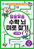 알쏭달쏭 수학 뇌 미로 찾기 1단계