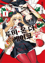 루비 온 더 케이크 ~식인 마녀의 만찬회~ 1