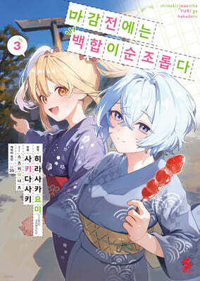 만화 마감 전에는 백합이 순조롭다 3