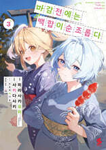 만화 마감 전에는 백합이 순조롭다 3