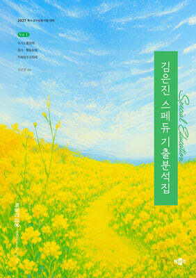 2027 김은진 스페듀(Special Education) 기출분석집 Vol.1