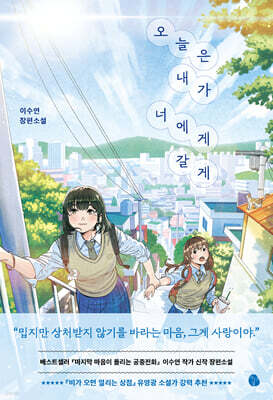 오늘은 내가 너에게 갈게