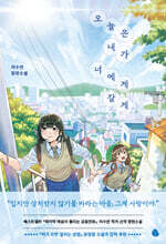 오늘은 내가 너에게 갈게