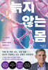 늙지 않는 몸