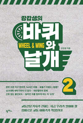 강갑생의 바퀴와 날개 2
