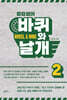 강갑생의 바퀴와 날개 2
