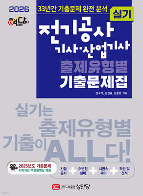 2026 핵담 전기공사 기사 · 산업기사 실기 출제유형별 기출문제집