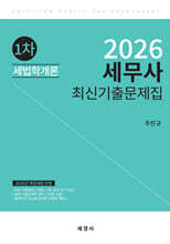 2026 세무사 1차 세법학개론 최신기출문제집