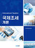 국제조세개론