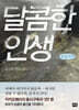 달콤한 인생 (큰글자책)