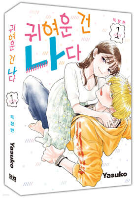 귀여운 건 나다 1 특장판