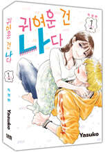 귀여운 건 나다 1 특장판