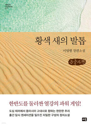 황색새의 발톱 (큰글자책)