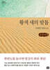 황색새의 발톱 (큰글자책)