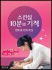 스킨십 10분의 기적