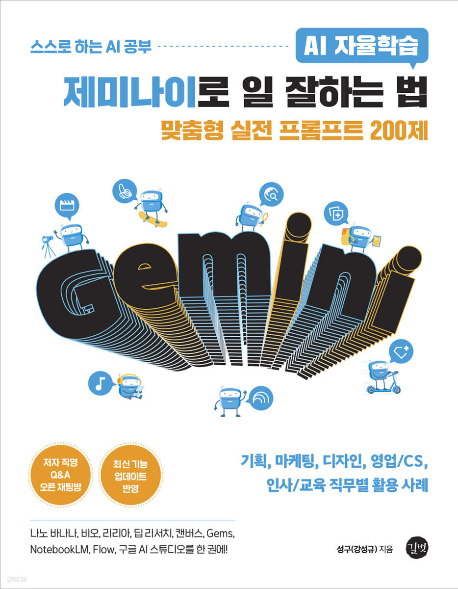 AI 자율학습 제미나이로 일 잘하는 법