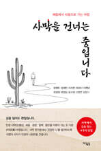 사막을 건너는 중입니다