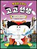 책 읽는 고양이 고고 선생 2