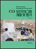 보건프로그램 개발 및 평가(제6판)