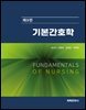 기본간호학 I·II(제9판)