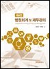 병원회계 및 재무관리(제4판)